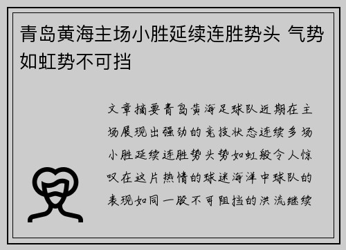 青岛黄海主场小胜延续连胜势头 气势如虹势不可挡