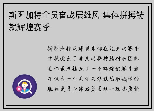 斯图加特全员奋战展雄风 集体拼搏铸就辉煌赛季