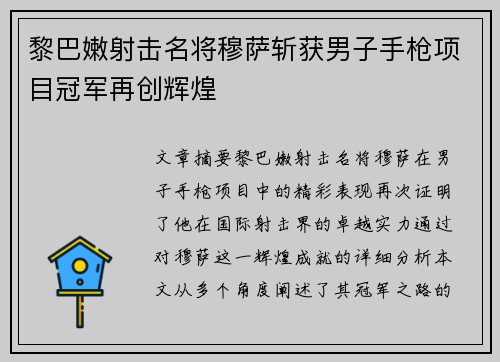 黎巴嫩射击名将穆萨斩获男子手枪项目冠军再创辉煌