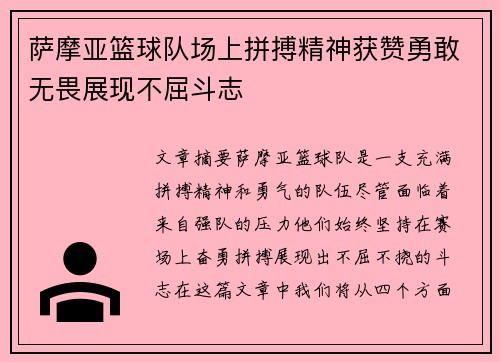 萨摩亚篮球队场上拼搏精神获赞勇敢无畏展现不屈斗志