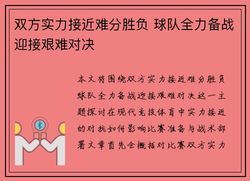 双方实力接近难分胜负 球队全力备战迎接艰难对决
