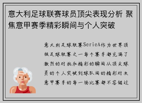 意大利足球联赛球员顶尖表现分析 聚焦意甲赛季精彩瞬间与个人突破