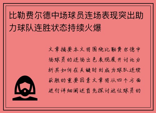 比勒费尔德中场球员连场表现突出助力球队连胜状态持续火爆
