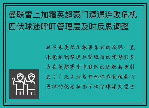 曼联雪上加霜英超豪门遭遇连败危机四伏球迷呼吁管理层及时反思调整