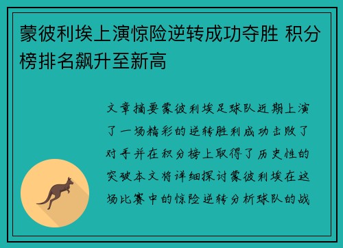 蒙彼利埃上演惊险逆转成功夺胜 积分榜排名飙升至新高