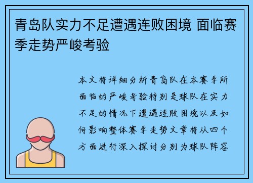 青岛队实力不足遭遇连败困境 面临赛季走势严峻考验