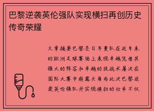 巴黎逆袭英伦强队实现横扫再创历史传奇荣耀