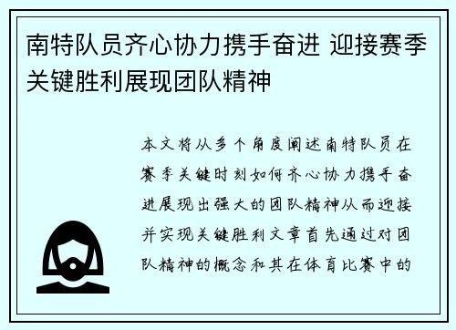 南特队员齐心协力携手奋进 迎接赛季关键胜利展现团队精神
