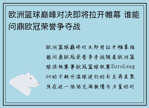 欧洲篮球巅峰对决即将拉开帷幕 谁能问鼎欧冠荣誉争夺战