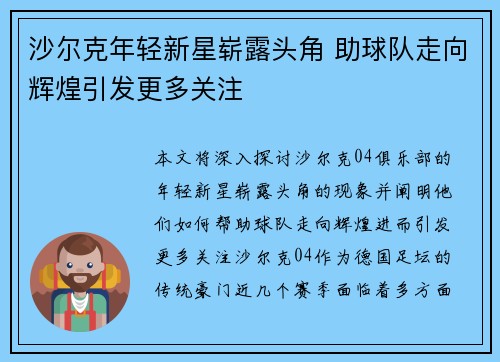 沙尔克年轻新星崭露头角 助球队走向辉煌引发更多关注