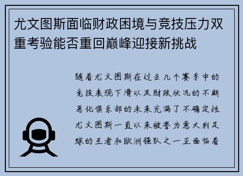 尤文图斯面临财政困境与竞技压力双重考验能否重回巅峰迎接新挑战