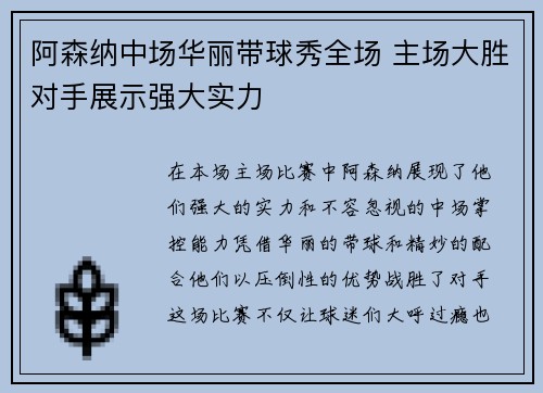 阿森纳中场华丽带球秀全场 主场大胜对手展示强大实力
