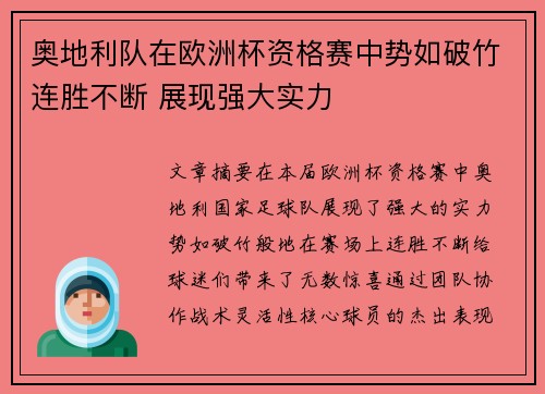 奥地利队在欧洲杯资格赛中势如破竹连胜不断 展现强大实力