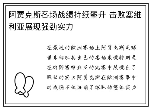 阿贾克斯客场战绩持续攀升 击败塞维利亚展现强劲实力