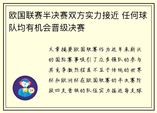 欧国联赛半决赛双方实力接近 任何球队均有机会晋级决赛