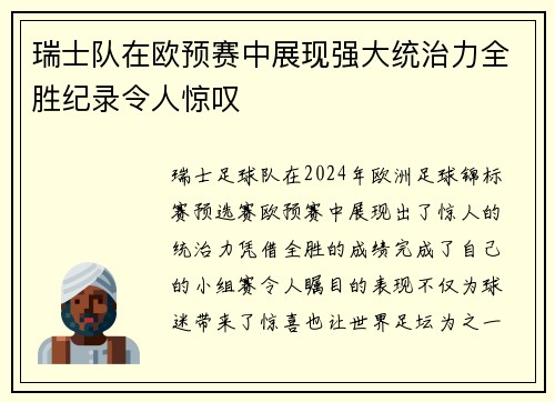 瑞士队在欧预赛中展现强大统治力全胜纪录令人惊叹