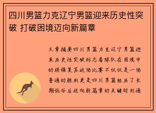 四川男篮力克辽宁男篮迎来历史性突破 打破困境迈向新篇章