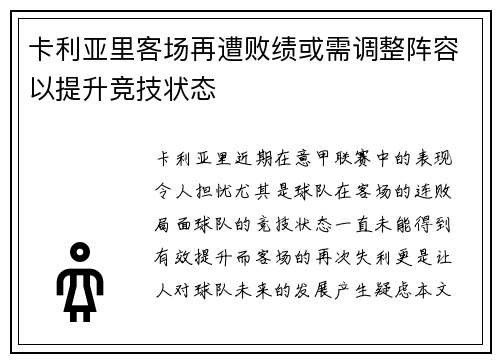 卡利亚里客场再遭败绩或需调整阵容以提升竞技状态