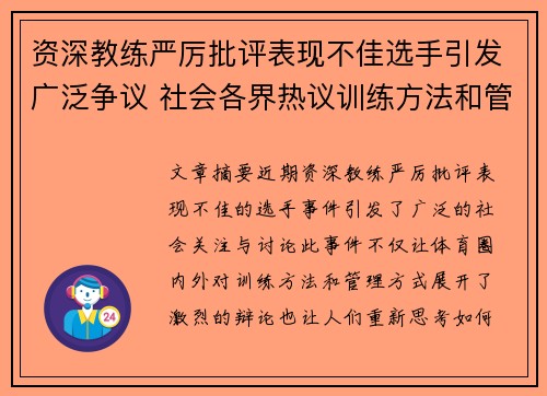 资深教练严厉批评表现不佳选手引发广泛争议 社会各界热议训练方法和管理方式