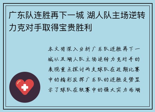 广东队连胜再下一城 湖人队主场逆转力克对手取得宝贵胜利