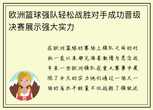 欧洲篮球强队轻松战胜对手成功晋级决赛展示强大实力