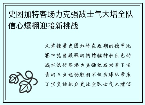 史图加特客场力克强敌士气大增全队信心爆棚迎接新挑战