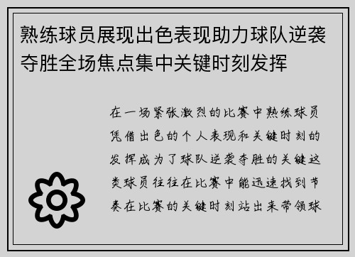 熟练球员展现出色表现助力球队逆袭夺胜全场焦点集中关键时刻发挥