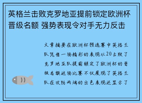 英格兰击败克罗地亚提前锁定欧洲杯晋级名额 强势表现令对手无力反击