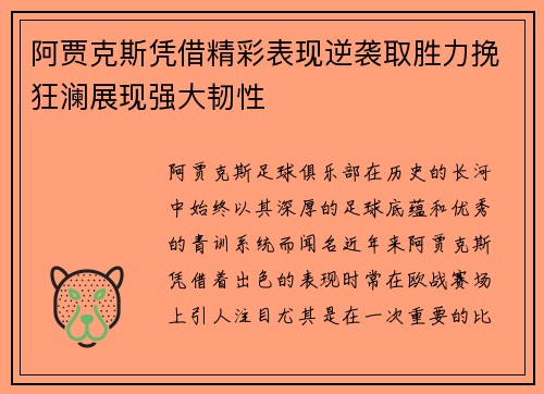 阿贾克斯凭借精彩表现逆袭取胜力挽狂澜展现强大韧性