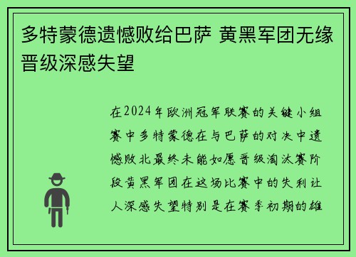 多特蒙德遗憾败给巴萨 黄黑军团无缘晋级深感失望