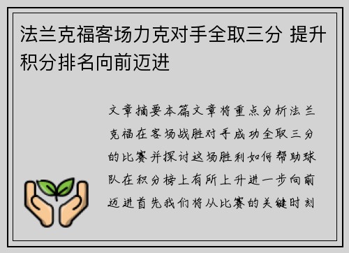 法兰克福客场力克对手全取三分 提升积分排名向前迈进