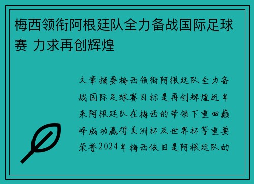 梅西领衔阿根廷队全力备战国际足球赛 力求再创辉煌