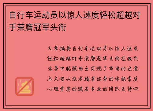 自行车运动员以惊人速度轻松超越对手荣膺冠军头衔
