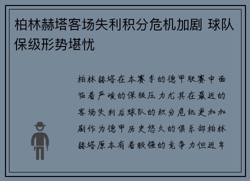 柏林赫塔客场失利积分危机加剧 球队保级形势堪忧