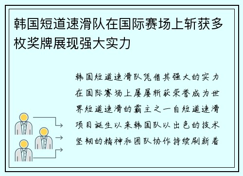 韩国短道速滑队在国际赛场上斩获多枚奖牌展现强大实力