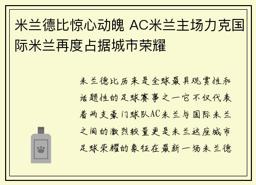 米兰德比惊心动魄 AC米兰主场力克国际米兰再度占据城市荣耀