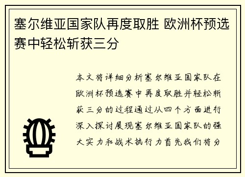 塞尔维亚国家队再度取胜 欧洲杯预选赛中轻松斩获三分