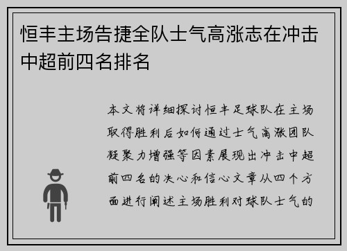 恒丰主场告捷全队士气高涨志在冲击中超前四名排名
