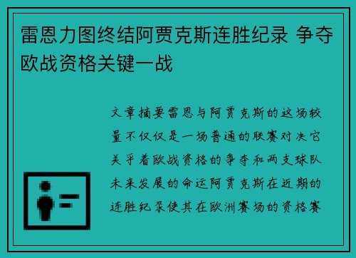 雷恩力图终结阿贾克斯连胜纪录 争夺欧战资格关键一战