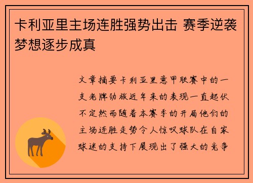 卡利亚里主场连胜强势出击 赛季逆袭梦想逐步成真