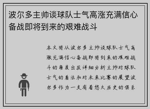 波尔多主帅谈球队士气高涨充满信心备战即将到来的艰难战斗