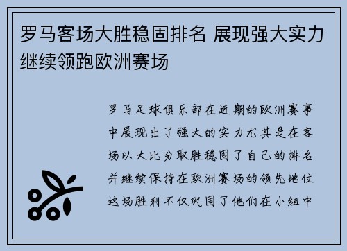 罗马客场大胜稳固排名 展现强大实力继续领跑欧洲赛场