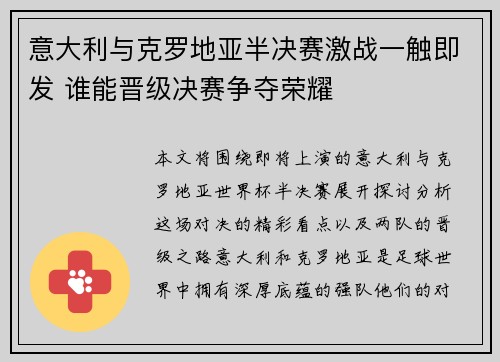 意大利与克罗地亚半决赛激战一触即发 谁能晋级决赛争夺荣耀