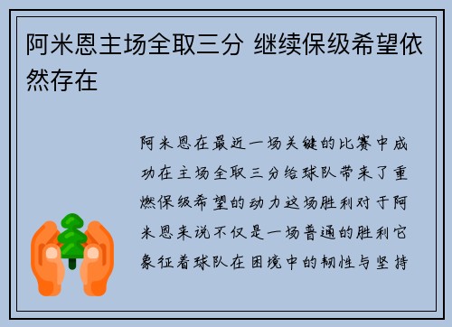 阿米恩主场全取三分 继续保级希望依然存在