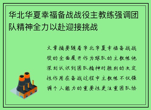 华北华夏幸福备战战役主教练强调团队精神全力以赴迎接挑战