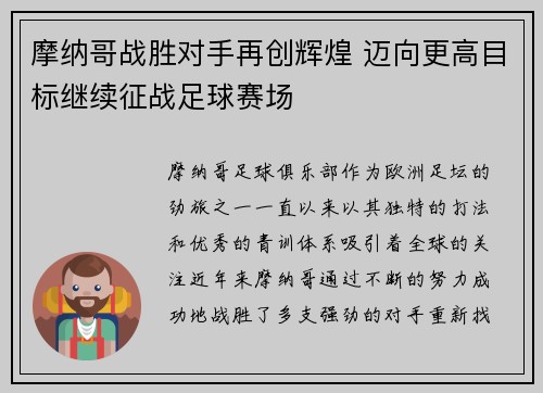 摩纳哥战胜对手再创辉煌 迈向更高目标继续征战足球赛场