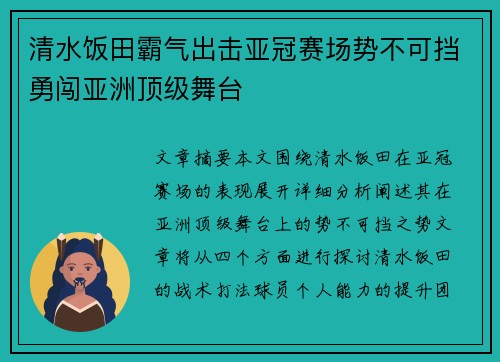 清水饭田霸气出击亚冠赛场势不可挡勇闯亚洲顶级舞台