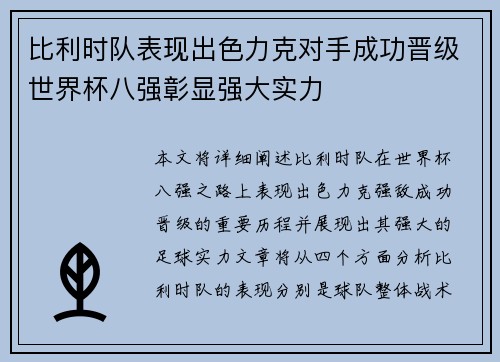 比利时队表现出色力克对手成功晋级世界杯八强彰显强大实力