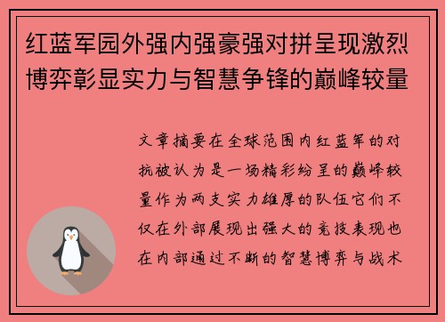 红蓝军园外强内强豪强对拼呈现激烈博弈彰显实力与智慧争锋的巅峰较量