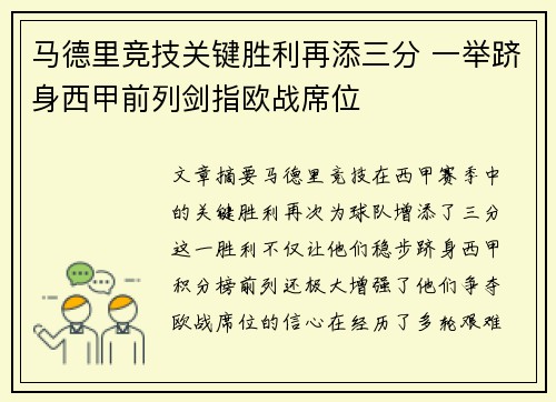 马德里竞技关键胜利再添三分 一举跻身西甲前列剑指欧战席位